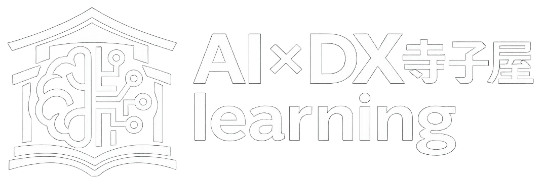 AI×DX 寺子屋learning